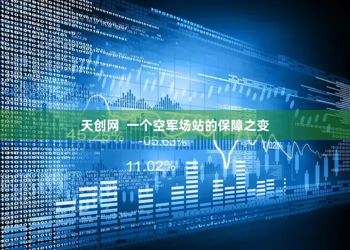 天创网  一个空军场站的保障之变