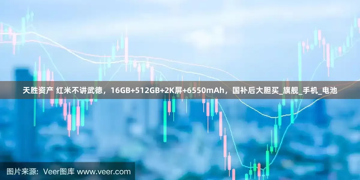 天胜资产 红米不讲武德，16GB+512GB+2K屏+6550mAh，国补后大胆买_旗舰_手机_电池