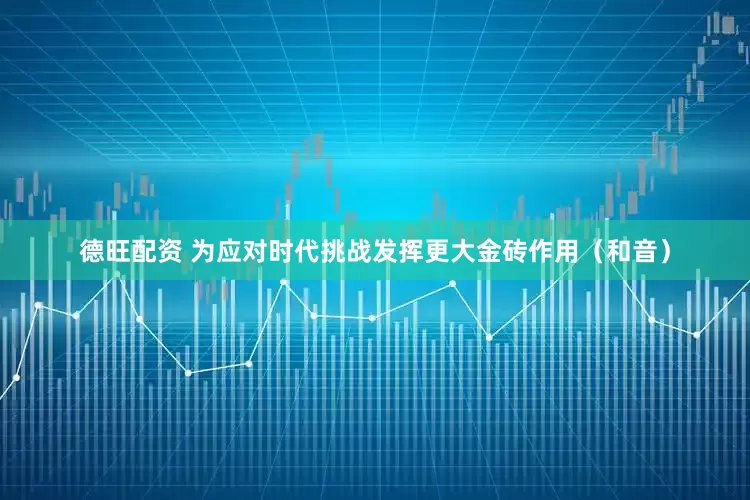 德旺配资 为应对时代挑战发挥更大金砖作用（和音）