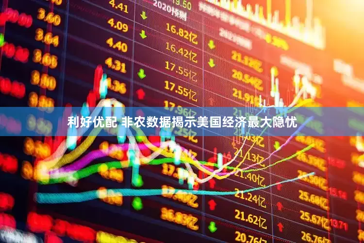 利好优配 非农数据揭示美国经济最大隐忧