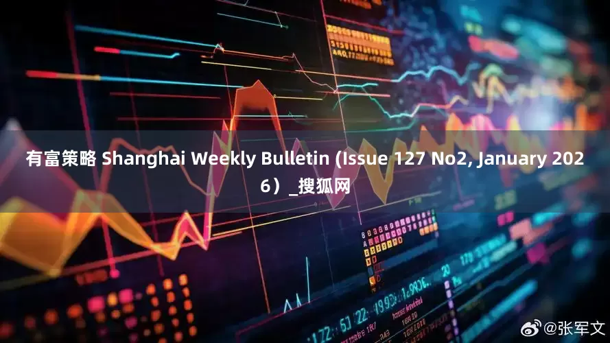 有富策略 Shanghai Weekly Bulletin (Issue 127 No2, January 2026）_搜狐网